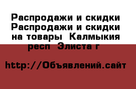 Распродажи и скидки Распродажи и скидки на товары. Калмыкия респ.,Элиста г.